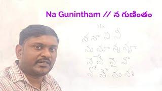 Na Gunintham // న గుణింతం // How to write Guninthalu in Telugu Alphabets ? Learn Telugu Alphabets