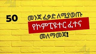 ለመንጃ ፈቃድ ተማሪዎች የኮምፒዩተር ፈተና 2015 | Ethiopian driving exam theoretical questions. #driving | #መንጃፈቃድ