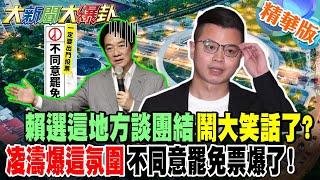 賴選這地方談團結鬧大笑話了?凌濤爆這氛圍不同意罷免票爆了【#大新聞大爆卦】精華版6 @大新聞大爆卦HotNewsTalk