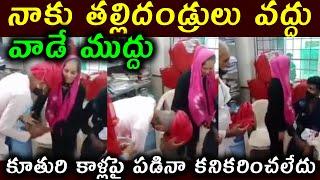 నాకు తల్లిదండ్రులు వద్దు ||వాడే ముద్దు || కూతురి కాళ్లపై పడినా కనికరించలేదు||rajasthan news ||