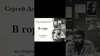 "Наш человек!" Жбанков слегка помешался. Сергей Довлатов, фрагмент аудиокниги. #shorts