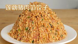 饺子馅做法|莲藕猪肉馅饺子怎么调馅好吃？秘制配方教程详细，脆爽鲜香，过年包饺子必备 Dumpling stuffing practice 甜心糖豆美食