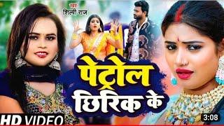 #VIDEO | पेट्रोल छीरिक के | #Shilpi raj, #Rani | Petrol Chhirik ke | #ShilpiRaj | New Bhojpuri Video