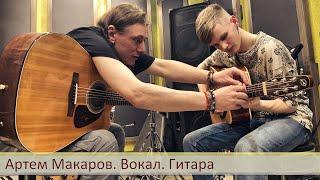 Артём Макаров. Вокал. Гитара (промо)