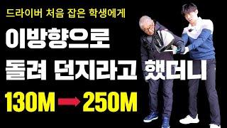 배우던 학생도 놀라버린 드라이버 처음 잡은날 250M 쭉쭉 날려버리는 스윙