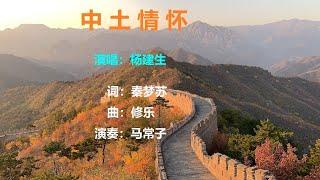 中土情怀 | 杨建生【YouTube流行歌曲】『我爱中土之邦，那是我落地和生长的故乡；我爱中原文化，那是上下五千年文明的精华』 #杨建生#中土情怀