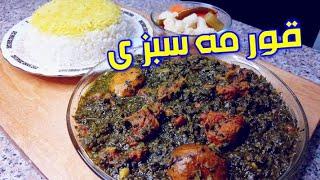 طرز تهیه قورمه سبزی (خورشت سبزی) #آشپزی #قورمه_سبزی  #cooking