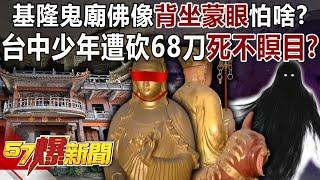 The Buddha statue in Keelung Ghost Temple is sitting with its back covered?