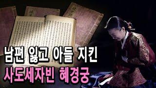 KBS 한국사전 – 피눈물의 기록 한중록, 혜경궁 홍씨 1부