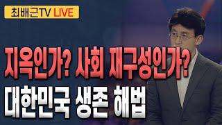 [최배근TV LIVE 197회]- 지옥인가? 사회 재구성인가? 대한민국 생존해법