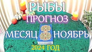 ГОРОСКОП РЫБЫ НОЯБРЬ МЕСЯЦ ПРОГНОЗ. 2024 ГОД