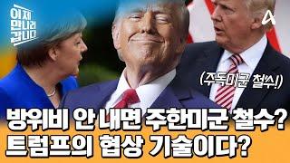 현재 방위비의 10배 방위비 안 내면 주한미군 철수한다는 트럼프의 말은 진실 혹은 거짓? | 이제 만나러 갑니다 674 회