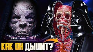 Почему Дарт Вейдер так тяжело дышит? Строение Маски Дарта Вейдера!