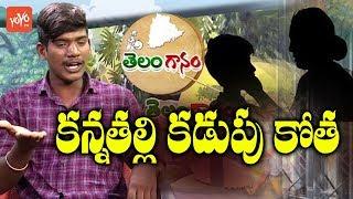 పెట్రోల్ పోసుకున్న కొడుకు పై అమ్మ పాట | Telanganam | Telugu Folk Songs | Suman Folks | YOYO TV Music