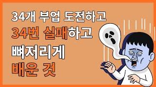 직접 다 해본 34가지 부업 장단점 정리(직장인 투잡 부업 추천)