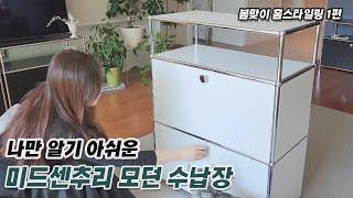 봄맞이 홈스타일링 / 미드센추리 모던 수납가구 / 품질은 대박! 가격은 1/8!