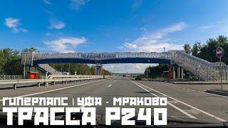 Гиперлапс | Трасса P240 | Уфа - Стерлитамак - Салават - Мелеуз - Мраково