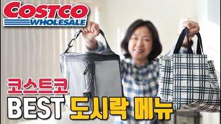 미국 코스트코 도시락/스낵 메뉴 | 엄마의 새벽을 편하게 해줄 간편한 도시락 스낵 메뉴