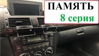 ПАМЯТЬ (8 серия). Улучшаем комплектацию авто. Toyota Avensis.