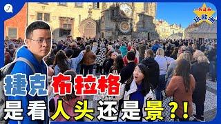 【欧洲旅游EP5】 欧洲捷克布拉格人潮多到爆炸但超美！这么多人集合为了看个钟是怎样？ | Is Prague being too OVERRATED?