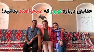 همه چیز درباره نوروز| حقایق پنهان شده نوروز را از زبان یک زرتشتی بشنوید!