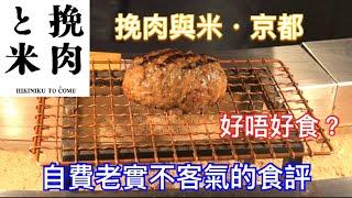 挽肉與米 京都祇園 HIKINIKU TO COME in Kyoto Gion 挽肉と米｜日本必食？漢堡扒的最高境界？ 值得去嗎？ 如何訂位？自費老實不客氣的食評