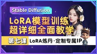 【Stable Diffusion】LoRA炼丹 超详细教学·模型训练看这篇就够了