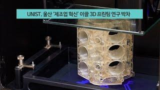 UNIST, 울산 ‘제조업 혁신’ 이끌 3D 프린팅 연구 박차