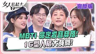 MBTI 命定妝容穿搭！16型人格大哉問！ 女人我最大 20240926 (完整版)｜林葉亭、IVAN、安格斯、倪雅倫、夏宇童、王敏淳、若熙娘娘、夏乙薇