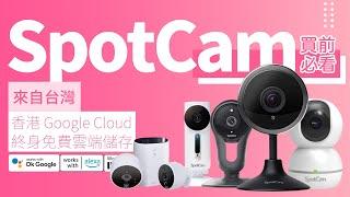 SpotCam - 來自台灣的 IP Camera 選購指南｜產品線說明｜Made in Taiwan｜Google Cloud 伺服器｜非中國製 優點 缺點｜香港廣東話