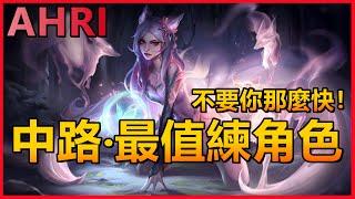 LOL 英雄聯盟【阿璃AHRI教學中路最值得練角色！附符文出裝講解！ #LOL#英雄聯盟#木魚仔