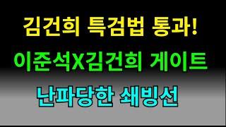 결국 이준석은 김건희와 공범