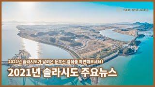 [솔라시도 뉴스] 2021년, 솔라시도가 걸어온 발자취