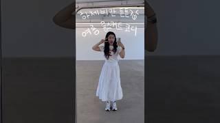 간단하지만 귀여운 하체비만 여름코디 #하비코디 #fashion #데일리룩