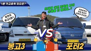 현대 포터2 vs 기아 봉고3 "도대체 어떤 트럭을 사야 손해를 안 볼까요..?"(1톤 카고트럭)