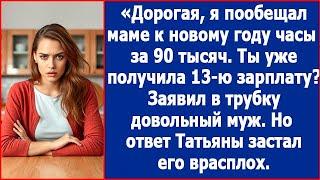 Дорогая, я пообещал маме к новому году часы за 90 тысяч. Ты уже получила 13-ю зарплату?