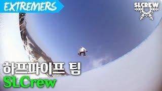 하프파이프 팀 SLCrew!! [EXTREMERS] 익스트리머스 익스트림 스포츠 채널 스노보드 류회대 이상이