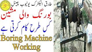 Water boring machine working /Urdu & hindi |Tariq Electric