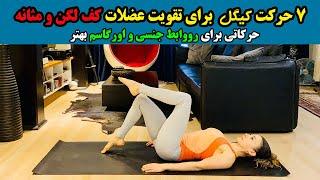 تمرینات کگل : 7 حرکت عالی برای تقویت عضلات کف لگن و مثانه