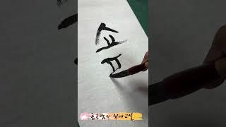 shopping 쇼핑 Korean calligraphy 한글 서예 붓글씨 손글씨 캘리그라피