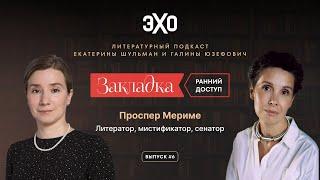 «Закладка» с Екатериной Шульман и Галиной Юзефович. Тизер выпуска 6 | Творчество Проспера Мериме