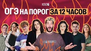 ВСЕ ПРЕДМЕТЫ ОГЭ на порог за 12 часов | 100балльный репетитор