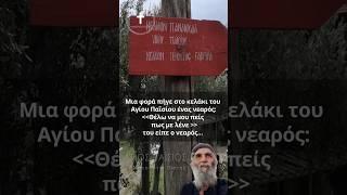 Άγιος Παΐσιος | Πως με λένε γέροντα; #ΜονοπάτιαΠίστης#ΆγιοςΠαΐσιος#Πίστη