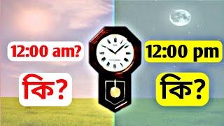 AM/PM What difference? AM - PM Full Meaning || AM/PM পার্থক কি?  || Bangla