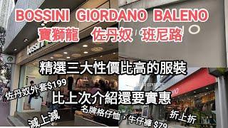 BOSSINI  寶獅龍，GIORDANO 佐丹奴，BALENO 班尼路 三大服裝品牌都轉季清貨大特賣，服飾價格再次一減再減，沒有最平，祇有更平！