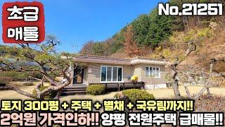 [2억원 가격인하 초급매물] 국유지와 접한 평지 전원주택!! 토지 300평!! 주택과 넓은 별채 창고까지 갖춘 양평 전원주택 급매물!!! No.21251