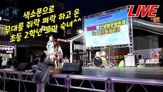 무대를 "쥐락 펴락!" 하고온 꼬마 색소폰 연주 (LIVE)  -찌니색소폰 tv-