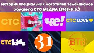 История специальных логотипов телеканалов холдинга CTC MEDIA