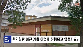 [에드먼턴 한인커뮤니티 생활정보] 에드먼턴 한인회관 이전 계획은 어떻게 진행되고 있을까요?