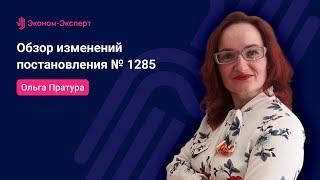 44 ФЗ - Обзор изменений постановления № 1285